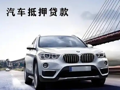 颍东车抵贷如何办理押车和不押车?