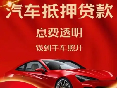 颍东良好口碑的汽车抵押贷款公司推荐