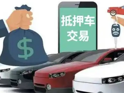 颍东汽车抵押贷款通过率高