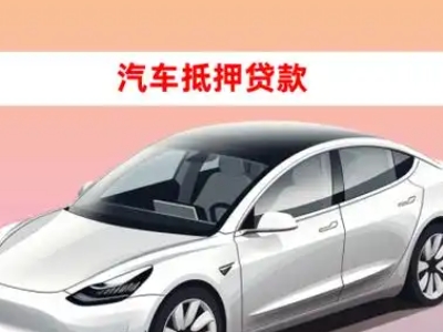 办理颍东车辆抵押贷款需要什么条件,优势以及结清手续?